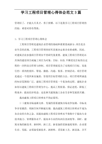 学习工程项目管理心得体会范文3篇