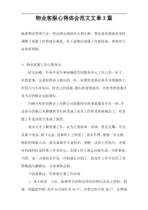 物业客服心得体会范文文章3篇