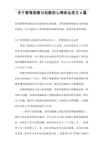 关于管理思维与创新的心得体会范文4篇