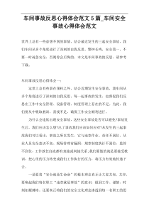 车间事故反思心得体会范文5篇_车间安全事故心得体会范文