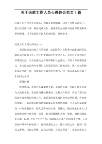 关于民政工作人员心得体会范文3篇