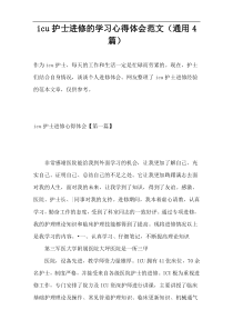 icu护士进修的学习心得体会范文（通用4篇）