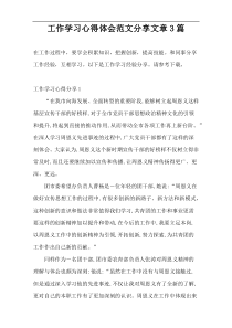 工作学习心得体会范文分享文章3篇