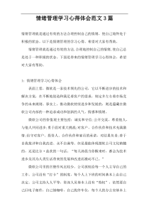 情绪管理学习心得体会范文3篇