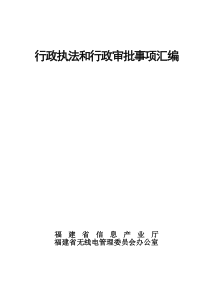 行政执法和行政审批事项汇编