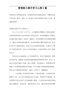 管理能力提升学习心得3篇