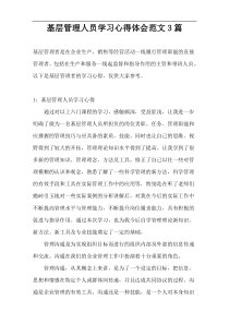 基层管理人员学习心得体会范文3篇