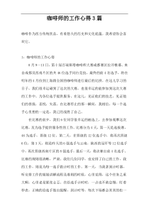 咖啡师的工作心得3篇