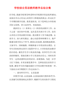 学校综合英语教师教学总结合集