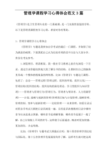 管理学课程学习心得体会范文3篇