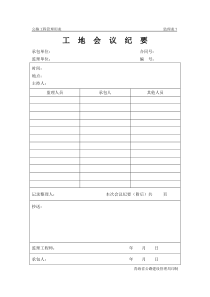 公路工程管理用表范本-工地会议纪要