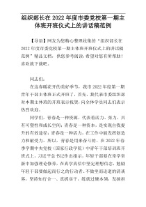 组织部长在2022年度市委党校第一期主体班开班仪式上的讲话稿范例