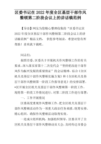 区委书记在2022年度全区基层干部作风整顿第二阶段会议上的讲话稿范例