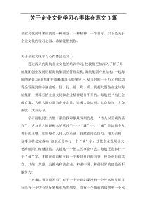 关于企业文化学习心得体会范文3篇