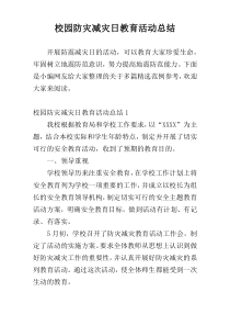 校园防灾减灾日教育活动总结