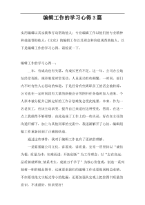 编辑工作的学习心得3篇