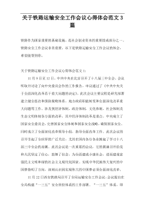 关于铁路运输安全工作会议心得体会范文3篇