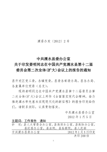 共产党溧水县第十二届委员会第二次全体(扩大)会议上