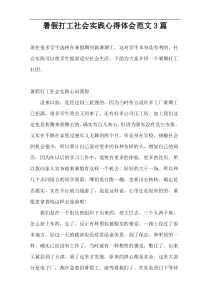 暑假打工社会实践心得体会范文3篇