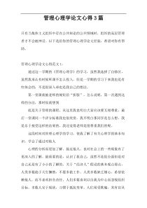 管理心理学论文心得3篇