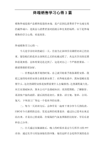 终端销售学习心得3篇