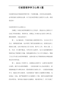 行政管理学学习心得3篇