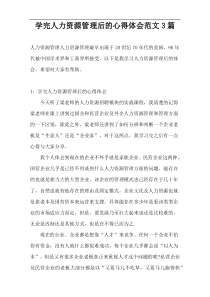 学完人力资源管理后的心得体会范文3篇