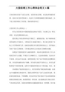 大堂经理工作心得体会范文4篇