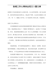 助理工作心得体会范文3篇文章