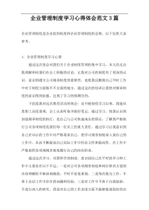 企业管理制度学习心得体会范文3篇