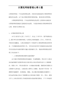 计算机网络管理心得3篇