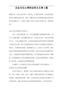 企业文化心得体会范文文章3篇