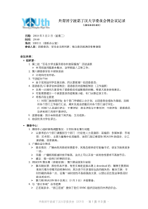 共青团宁波诺丁汉大学委员会例会议记录