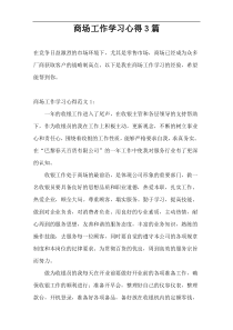 商场工作学习心得3篇