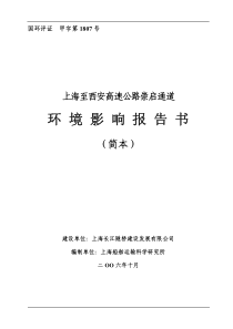 上海至西安高速公路崇启通道环境影响报告