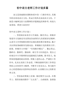 初中语文老师工作计划多篇