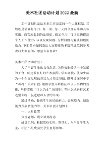 美术社团活动计划2022最新