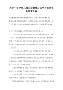 关于中小学幼儿园安全管理办法学习心得体会范文3篇