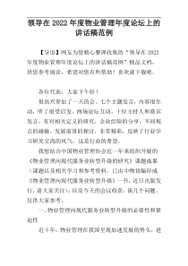 2022年度领导在物业管理年度论坛上的讲话稿范例