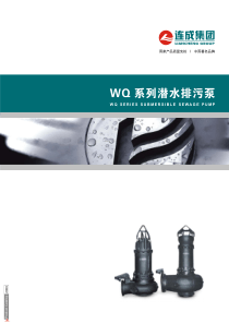 上海连成WQ系列潜水排污泵