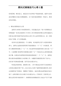 顾问式销售技巧心得3篇