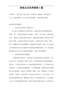 参观企业优秀感想3篇