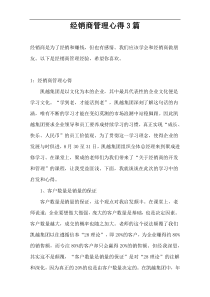 经销商管理心得3篇