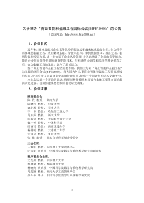 关于举办商业智能和金融工程国际会议BIFE2008的公