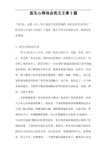 医生心得体会范文文章3篇