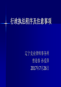 行政执法程序及注意事项