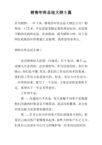 销售年终总结大纲5篇