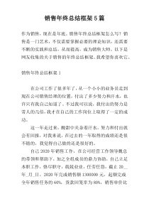 销售年终总结框架5篇