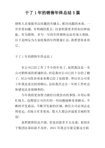 干了1年的销售年终总结5篇