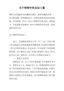 关于销售年终总结5篇